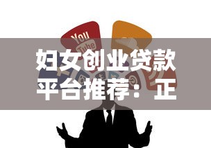 妇女创业贷款平台推荐：正规渠道、申请条件及低息政策解析