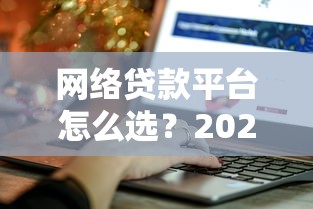 现金贷哪些口子还下款？2025年实测靠谱平台大揭秘