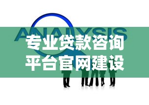 专业贷款咨询平台官网建设与运营全指南