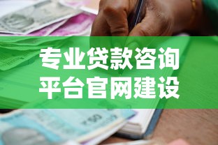 专业贷款咨询平台官网建设与运营全指南