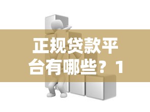 正规贷款平台有哪些？10大类靠谱渠道推荐