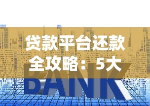 贷款平台还款全攻略：5大还款方式及注意事项