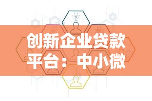 创新企业贷款平台：中小微企业融资新选择