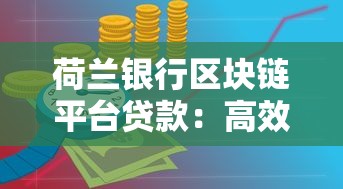 荷兰银行区块链平台贷款：高效透明融资解决方案解析