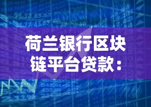 荷兰银行区块链平台贷款：高效透明融资解决方案解析