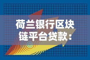荷兰银行区块链平台贷款：高效透明融资解决方案解析