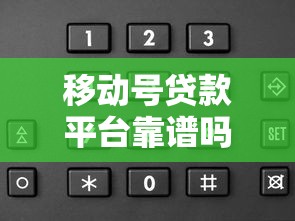 移动号贷款平台靠谱吗？手机号贷款申请条件及流程详解