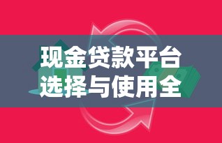 现金贷款平台选择与使用全攻略：安全借贷必知要点