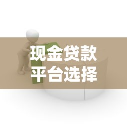 现金贷款平台选择与使用全攻略：安全借贷必知要点