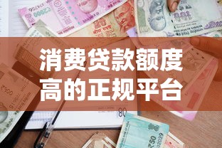 类似惠花花的贷款平台有哪些？十大正规快速下款产品推荐