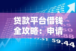 贷款平台借钱全攻略：申请流程、注意事项及风险解析