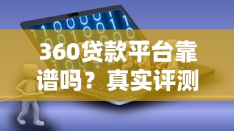 手机贷认证开户秒批5万额度？亲测3分钟到账的隐藏技巧