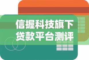 信握科技旗下贷款平台测评：哪个更适合你？
