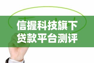 信握科技旗下贷款平台测评：哪个更适合你？
