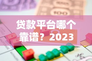 贷款平台哪个靠谱？2023正规低息借贷渠道推荐指南