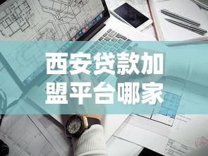西安贷款加盟平台哪家靠谱？排名前五推荐及加盟流程解析