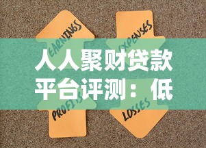 人人聚财贷款平台评测：低息快速放款，满足多种资金需求