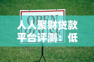 人人聚财贷款平台评测：低息快速放款，满足多种资金需求