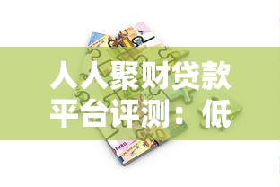 人人聚财贷款平台评测：低息快速放款，满足多种资金需求