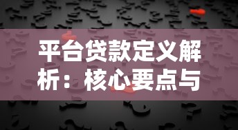 平台贷款定义解析：核心要点与常见疑问解答