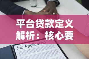 平台贷款定义解析：核心要点与常见疑问解答