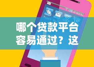 哪个贷款平台容易通过？这5个平台审核快、门槛低