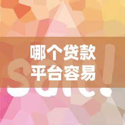 哪个贷款平台容易通过？这5个平台审核快、门槛低