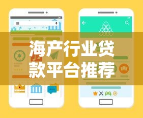海产行业贷款平台推荐：如何快速申请低息贷款助力企业发展