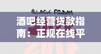 酒吧经营贷款指南：正规在线平台快速解决资金周转难题