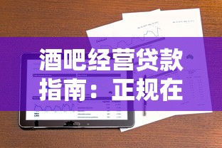 酒吧经营贷款指南：正规在线平台快速解决资金周转难题