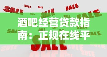 酒吧经营贷款指南：正规在线平台快速解决资金周转难题