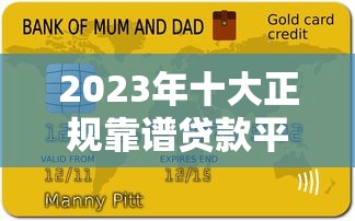 2023年十大正规靠谱贷款平台推荐及使用指南