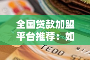 全国贷款加盟平台推荐：如何选择靠谱合作机构及加盟流程解析