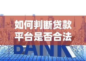 如何判断贷款平台是否合法？这5个避坑技巧一定要看