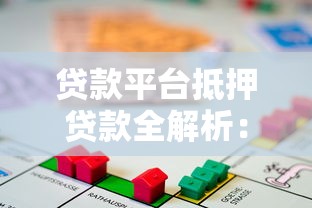 贷款平台抵押贷款全解析：流程、条件及注意事项
