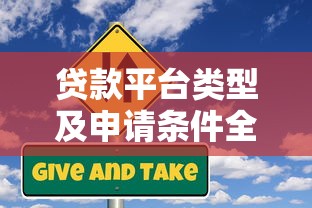 贷款平台类型及申请条件全解析