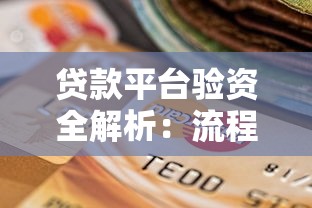 贷款平台验资全解析：流程、风险与选择技巧