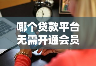征信不好能下款的网贷口子 实测5家秒过平台亲测有效