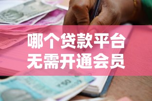 最容易放款的贷款口子盘点，秒到账不查征信的真香选择