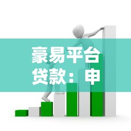 豪易平台贷款：申请条件、流程及避坑指南
