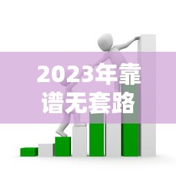 2023年靠谱无套路贷款平台推荐，避坑指南+真实评测