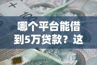 哪个平台能借到5万贷款？这5个正规渠道靠谱又安全