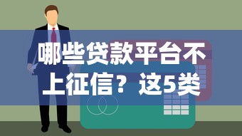 哪些贷款平台不上征信？这5类渠道借款记录不共享央行系统