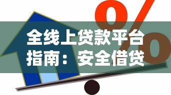全线上贷款平台指南：安全借贷与避坑技巧解析