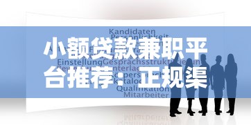 小额贷款兼职平台推荐：正规渠道与申请攻略