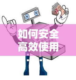 如何安全高效使用贷款平台？5步避坑指南+全流程解析