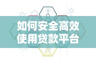 如何安全高效使用贷款平台？5步避坑指南+全流程解析