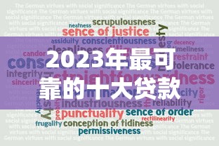 2023年最可靠的十大贷款平台推荐及选择指南