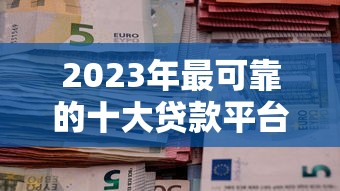 2023年最可靠的十大贷款平台推荐及选择指南