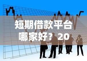万达贷贷款平台可靠吗？安全性和风险全面解析